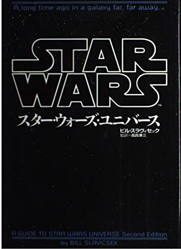 スタ-・ウォ-ズ・ユニバ-ス | ビル スラヴィセック, 準三, 高貴 |本